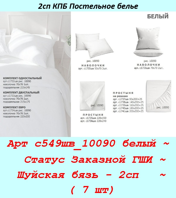 Арт с549шв_10090 белый ~  Статус Заказной ГШИ ~ Шуйская бязь - 2сп   ~ ( 7 шт).jpg